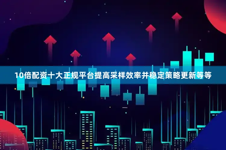 10倍配资十大正规平台提高采样效率并稳定策略更新等等