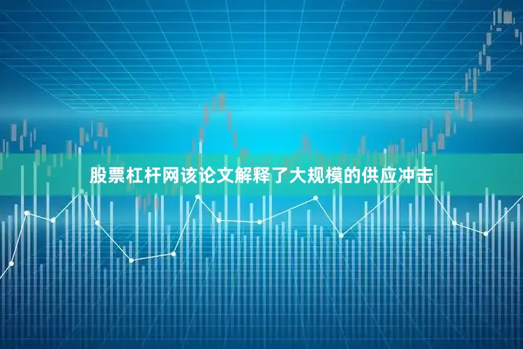 股票杠杆网该论文解释了大规模的供应冲击