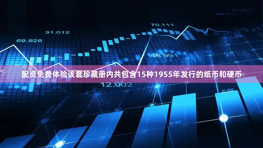 配资免费体验该套珍藏册内共包含15种1955年发行的纸币和硬币