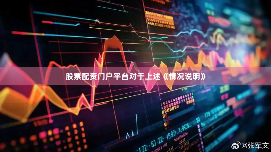 股票配资门户平台对于上述《情况说明》
