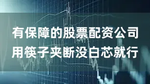 有保障的股票配资公司用筷子夹断没白芯就行