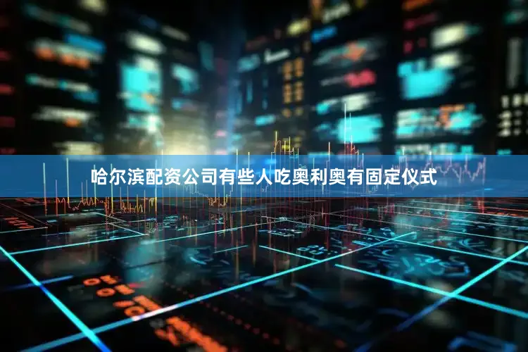 哈尔滨配资公司有些人吃奥利奥有固定仪式
