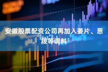 安徽股票配资公司再加入姜片、葱段等调料