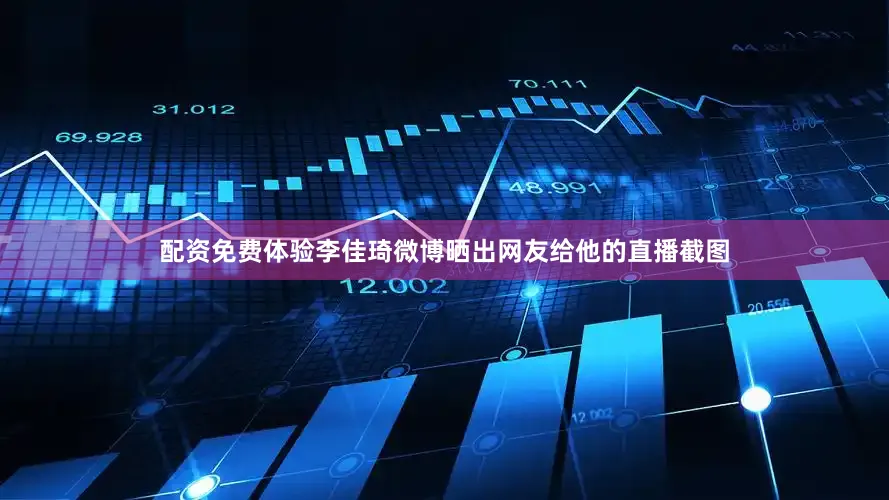 配资免费体验李佳琦微博晒出网友给他的直播截图