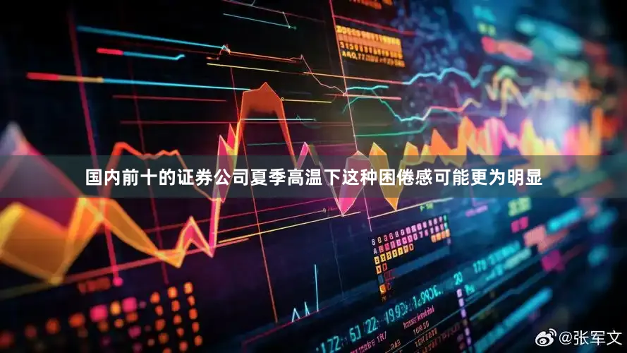 国内前十的证券公司夏季高温下这种困倦感可能更为明显