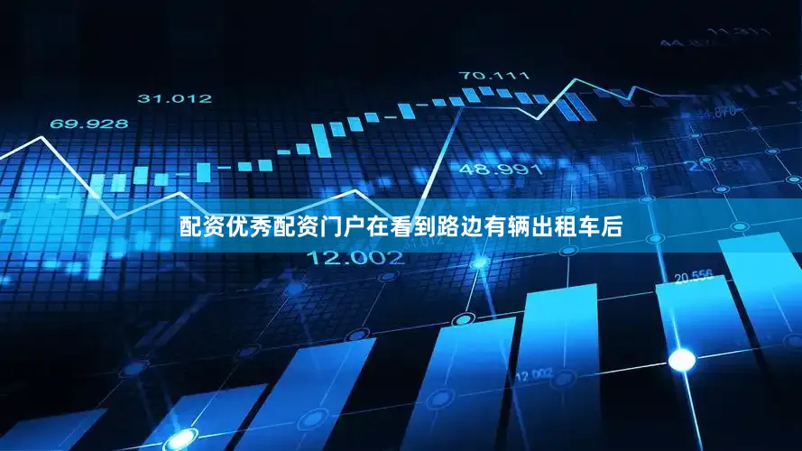 配资优秀配资门户在看到路边有辆出租车后