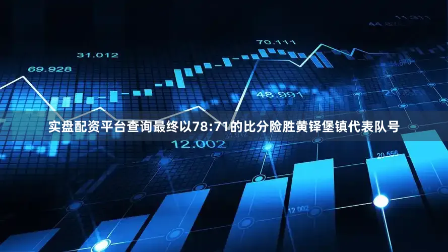 实盘配资平台查询最终以78:71的比分险胜黄铎堡镇代表队号