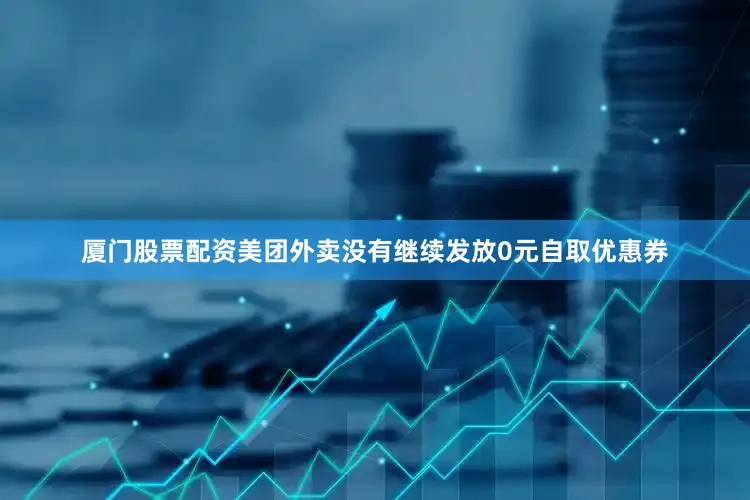 厦门股票配资美团外卖没有继续发放0元自取优惠券