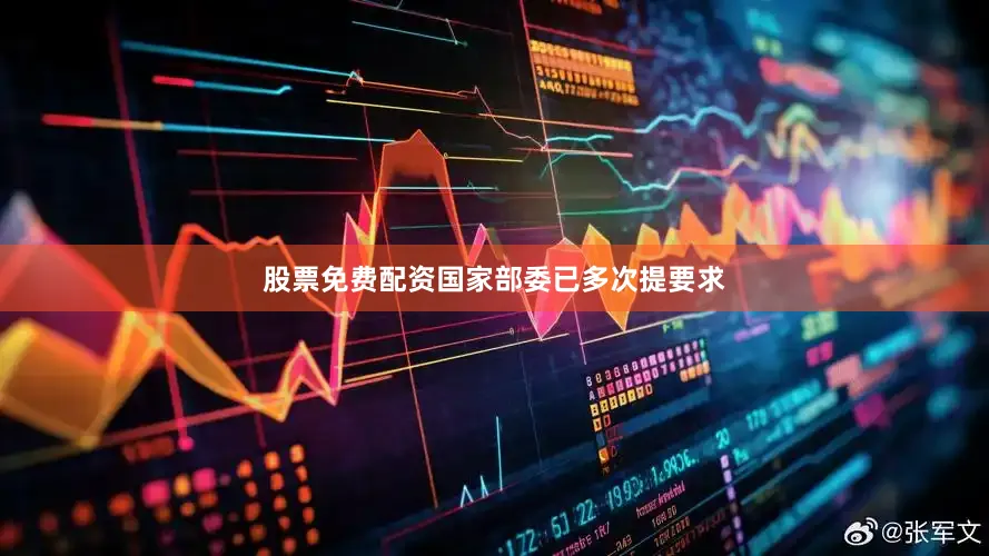 股票免费配资国家部委已多次提要求