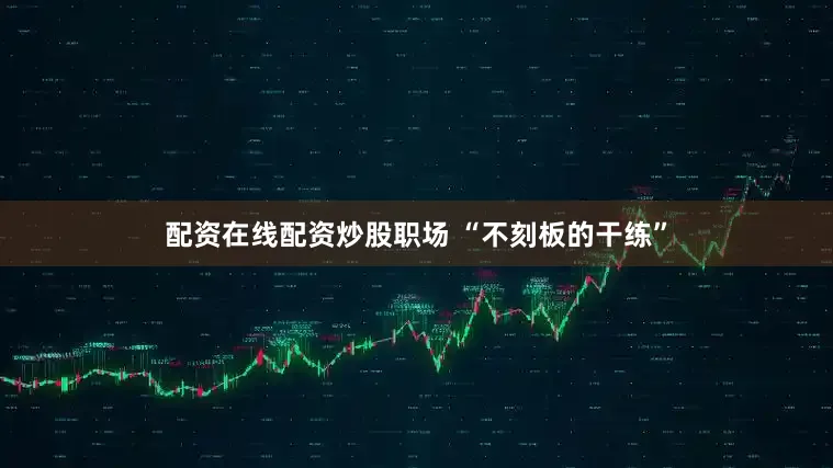 配资在线配资炒股职场 “不刻板的干练”