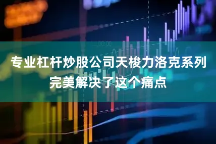 专业杠杆炒股公司天梭力洛克系列完美解决了这个痛点