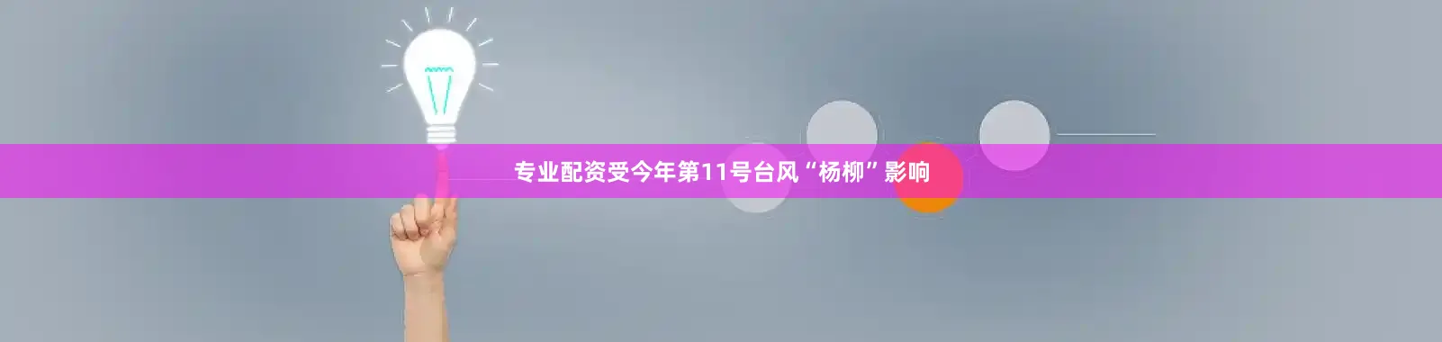专业配资　　受今年第11号台风“杨柳”影响