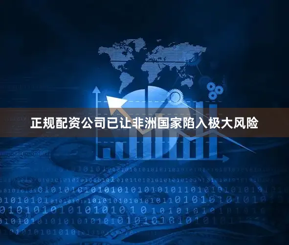 正规配资公司已让非洲国家陷入极大风险