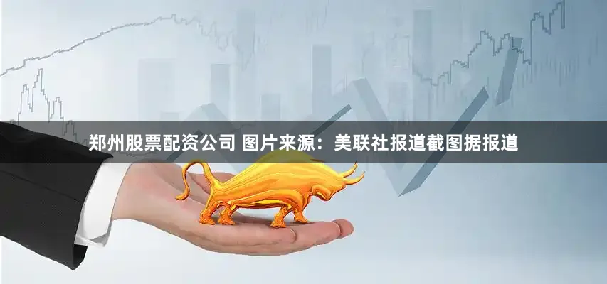 郑州股票配资公司 　　图片来源：美联社报道截图　　据报道