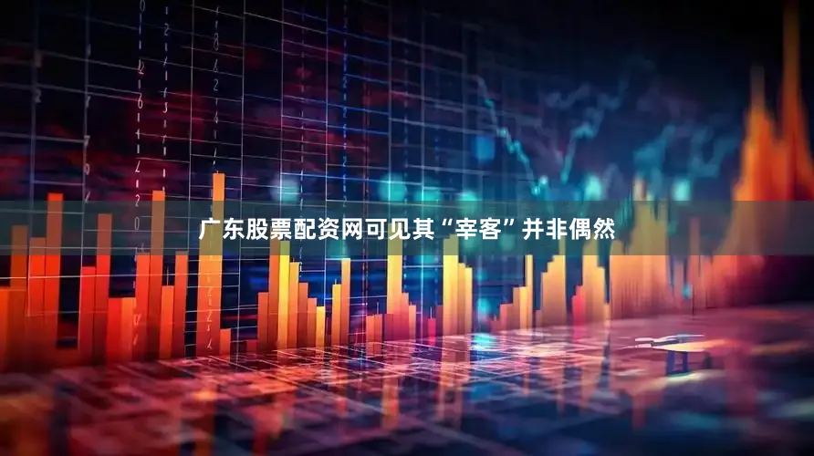 广东股票配资网可见其“宰客”并非偶然