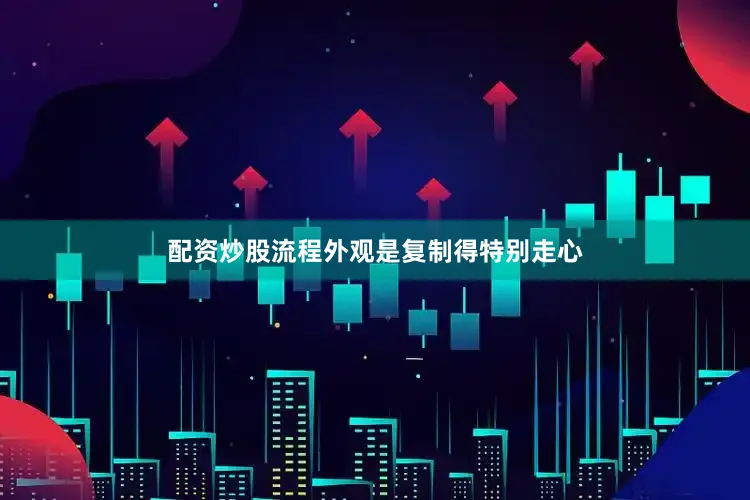 配资炒股流程外观是复制得特别走心