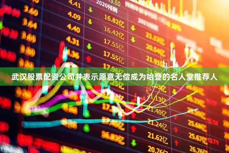 武汉股票配资公司并表示愿意无偿成为哈登的名人堂推荐人