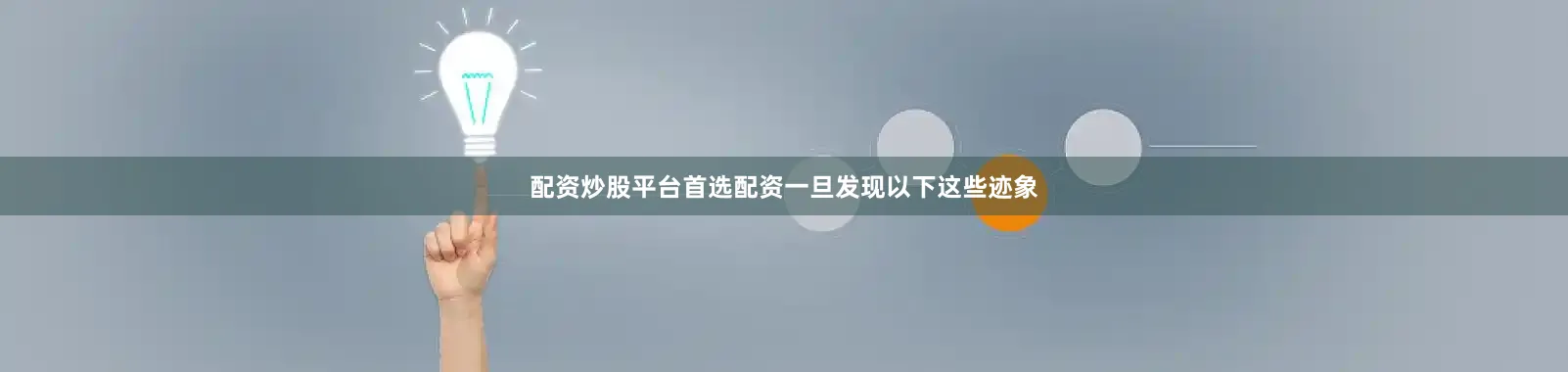 配资炒股平台首选配资一旦发现以下这些迹象