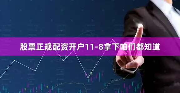 股票正规配资开户11-8拿下咱们都知道