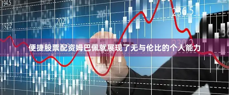 便捷股票配资姆巴佩就展现了无与伦比的个人能力