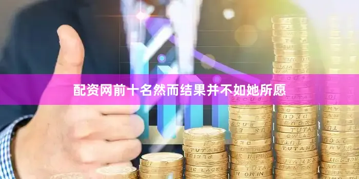 配资网前十名然而结果并不如她所愿